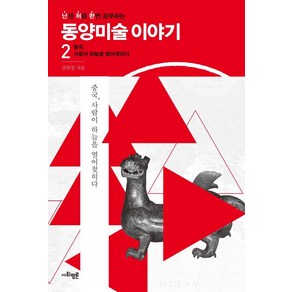 난처한 동양미술 이야기 2:중국 사람이 하늘을 열어젖히다, 사회평론, 강희정