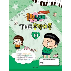 흔한남매의 THE 음악이론 10