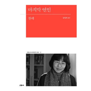 [은행나무]마지막 연인 - 은행나무세계문학 에세 2, 은행나무, 찬쉐