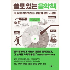 쓸모 있는 음악책:내 삶을 최적화하는 상황별 음악 사용법