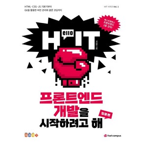 Hello IT프론트엔드 개발을 시작하려고 해: 입문편:HTML CSS JS 기본기부터 Git을 활용한 버전 관리와 클론 코딩까지, 패스트캠퍼스랭귀지