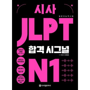 [시사일본어사]시사 JLPT 합격시그널 N1