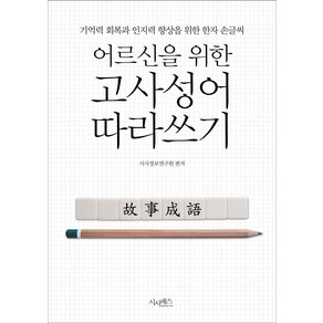 어르신을 위한 고사성어 따라쓰기:기억력 회복과 인지력 향상을 위한 한자 손글씨