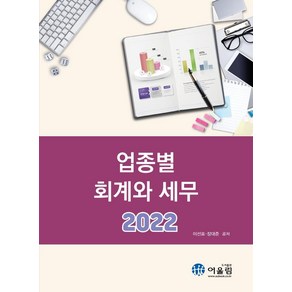 2022 업종별 회계와 세무, 어울림, 이선표장대준