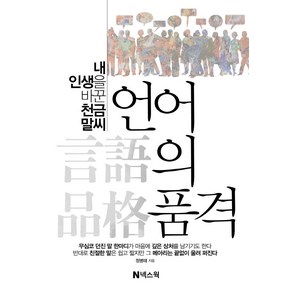 언어의 품격:내 인생을 바꾼 천금 말씨, 넥스웍, 정병태