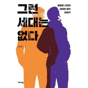 그런 세대는 없다:불평등 시대의 세대와 정치 이야기