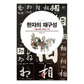 한자의 재구성:주령시대의 기억과 그 후