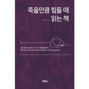 [담앤북스]죽을만큼 힘들때 읽는 책