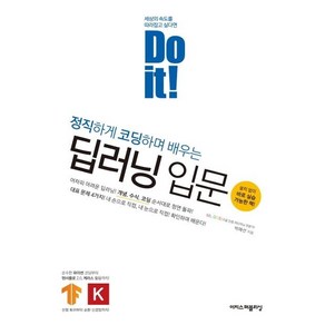 [이지스퍼블리싱]Do it! 정직하게 코딩하며 배우는 딥러닝 입문