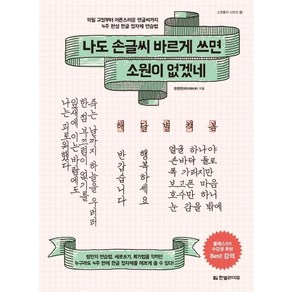 나도 손글씨 바르게 쓰면 소원이 없겠네:악필 교정부터 어른스러운 펜글씨까지 4주 완성 한글 정자체 연습법, 한빛라이프