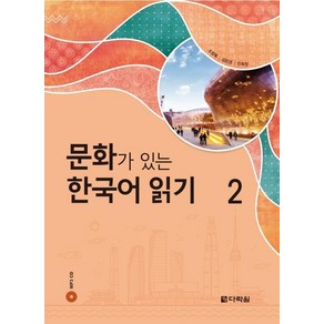 문화가 있는 한국어 읽기 2