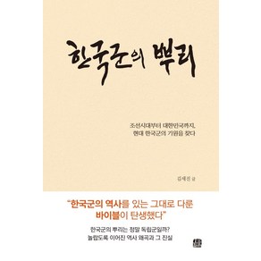 한국군의 뿌리:조선시대부터 대한민국까지 현대 한국군의 기원을 찾다, 호밀밭, 김세진