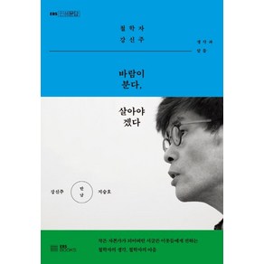 바람이 분다 살아야겠다:철학자 강신주 생각과 말들, EBS BOOKS, 강신주지승호