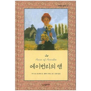 [시공주니어]에이번리의 앤 - 네버랜드 클래식 46