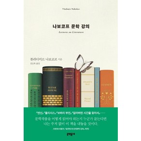 [문학동네]나보코프 문학 강의, 문학동네, 블라디미르 나보코프