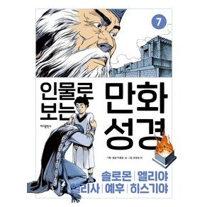 인물로 보는 만화 성경 7: 솔로몬 · 엘리야 · 엘리사 · 예후 · 히스기야, 바다출판사