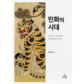 [디자인밈]민화의 시대 : 민화와 궁중회화의 경계에 관한 조망