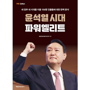 윤석열 시대 파워 엘리트:새 정부 새 시대를 이끌 150명 인물들에 대한 완벽 분석, 매일경제신문사, 매일경제·MBN 정치부