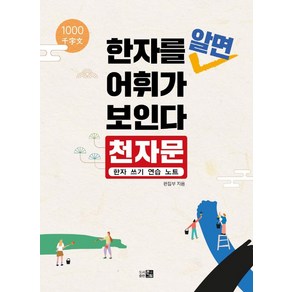 [큰그림]한자를 알면 어휘가 보인다 : 천자문 한자 쓰기 연습 노트