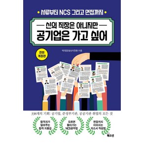 신의 직장은 아니지만 공기업은 가고 싶어:서류부터 NCS 그리고 면접까지