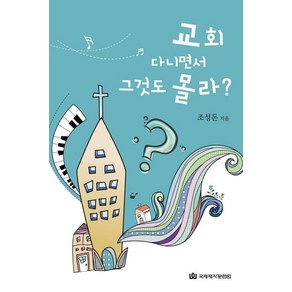 [국제제자훈련원]교회 다니면서 그것도 몰라?, 국제제자훈련원
