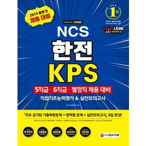 [시대고시기획]2019 하반기 NCS 한전 KPS 직업기초능력평가&실전모의고사 - 5직급6직급별정직 채용 대비