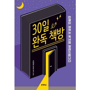 30일 완독 책방:인생이 바뀌는 독서법 알려드립니다