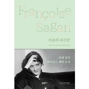 마음의 파수꾼, 소담, 프랑수아즈 사강