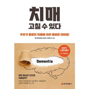 치매 고칠 수 있다:우리가 몰랐던 치매에 대한 올바른 대처법, 중앙생활사, 양기화