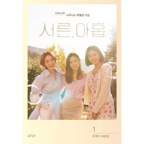 서른 아홉 1:유영아 대본집, 아르테(ate), 유영아