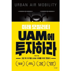 미래 모빌리티 UAM에 투자하라:2년 뒤 다가올 UAM 시대를 미리 엿보다, 경향BP, 이재광