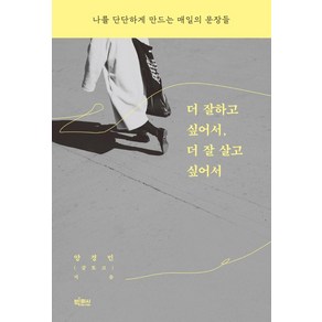 [빅피시]더 잘하고 싶어서 더 잘 살고 싶어서 나: 를 단단하게 만드는 매일의 문장들, 빅피시, 양경민