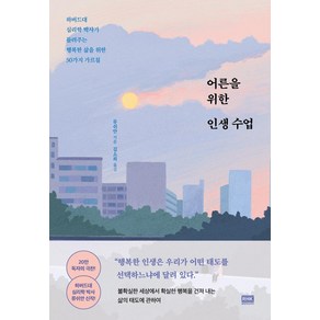 어른을 위한 인생 수업:하버드대 심리학 박사가 들려주는 행복한 삶을 위한 50가지 가르침