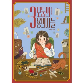 3모둠의 용의자들, 뜨인돌출판사, 하유지