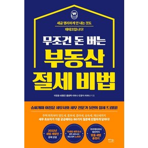 무조건 돈 버는 부동산 절세 비법:세금 영리하게 안 내는 것도 재테크입니다!