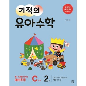 [길벗스쿨]기적의 유아 수학 C단계 2 (10 이상의 덧셈식과 뺄셈식 도입), 길벗스쿨