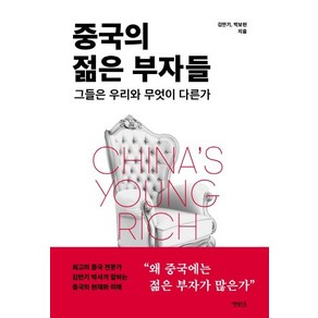 [메디치미디어]중국의 젊은 부자들 - 그들은 우리와 무엇이 다른가, 메디치미디어, 김만기박보현