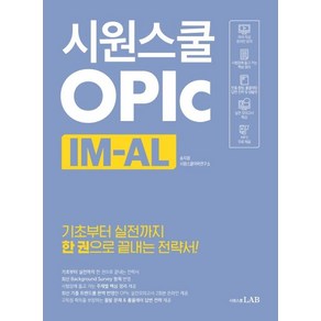 [시원스쿨닷컴]시원스쿨 오픽 IM-AL - 기초부터 실전까지 한 권으로 끝내는 전략서!