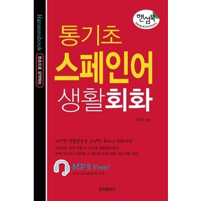 [정진출판사]핸섬북 통기초 스페인어 생활회화, 정진출판사, 정진출판사