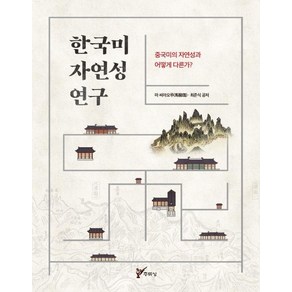 [주류성]한국미 자연성 연구 : 중국미의 자연성과 어떻게 다른가?