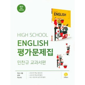 고등 영어 평가문제집 : 민찬규 교과서편 (2015 개정 교육과정)