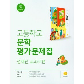 2025 고등 문학 평가문제집 : 정재찬 교과서편, 지학사, 국어영역