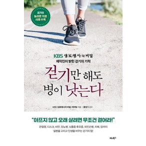 걷기만 해도 병이 낫는다:KBS <생로병사의 비밀> 제작진이 밝힌 걷기의 기적, 비타북스, KBS 생로병사의 비밀 제작팀