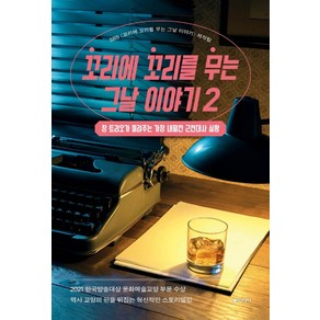 꼬리에 꼬리를 무는 그날 이야기 2:장 트리오가 들려주는 가장 내밀한 근현대사 실황, 동아시아, SBS 〈꼬리에 꼬리를 무는 그날 이야기〉 제작팀