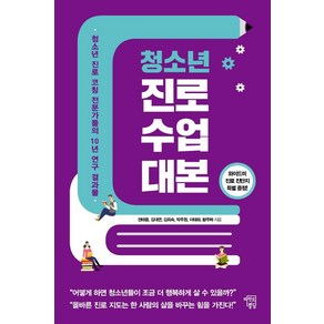 청소년 진로 수업 대본:청소년 진로 코칭 전문가들의 10년 연구 결과물