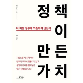 정책이 만든 가치:더 이상 정부에 의존하지 않는다, 모아북스, 박진우