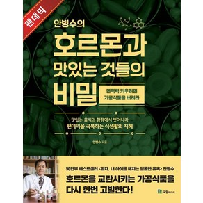 안병수의 호르몬과 맛있는 것들의 비밀:면역력을 키우려면 가공식품을 버려라