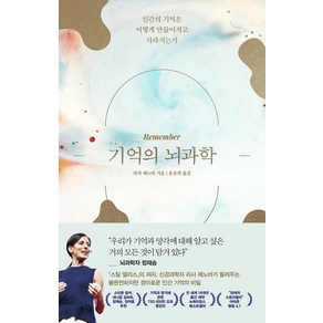 기억의 뇌과학:인간의 기억은 어떻게 만들어지고 사라지는가