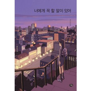 [다림]너에게 꼭 할 말이 있어 - 다림 청소년 문학