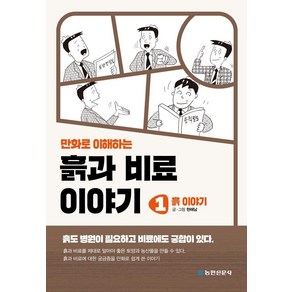 만화로 이해하는흙과 비료 이야기 1: 흙 이야기, 농민신문사, 현해남